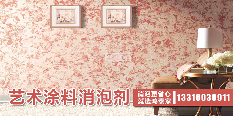 藝術(shù)涂料消泡劑主題解說(shuō)