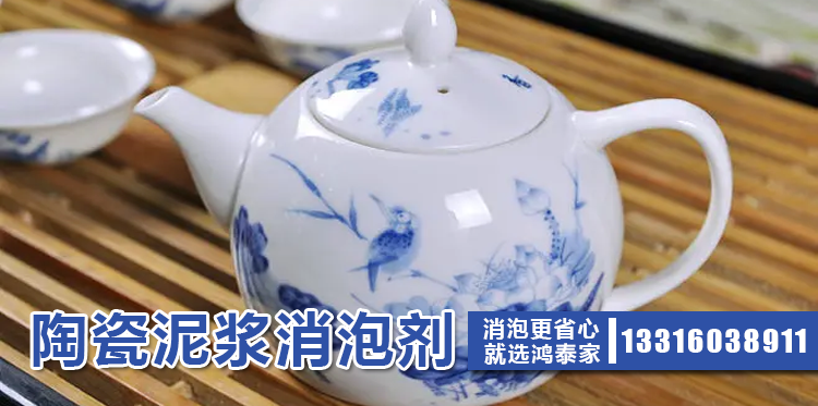 陶瓷泥漿消泡劑主題解說(shuō)