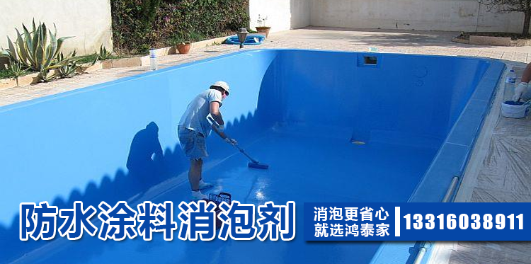 防水涂料消泡劑主題解說(shuō)