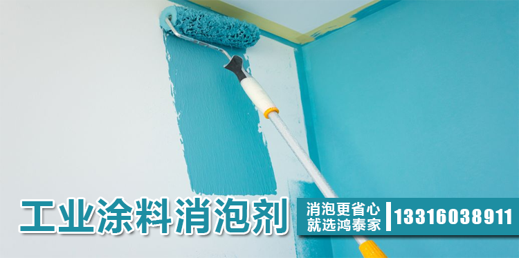 工業(yè)涂料消泡劑主題解說(shuō)