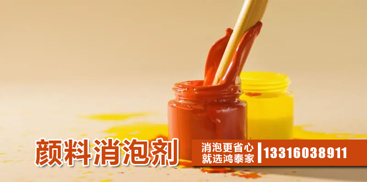 顏料消泡劑主題解說(shuō)