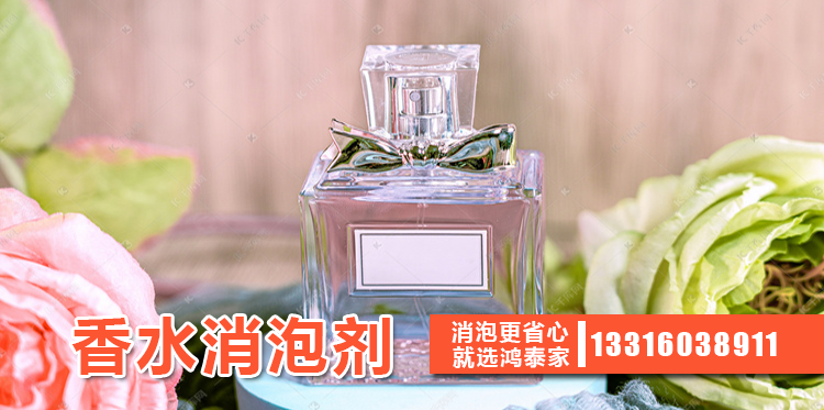 香水消泡劑主題解說(shuō)