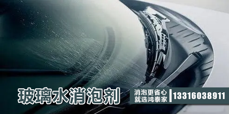玻璃水消泡劑主題解說(shuō)