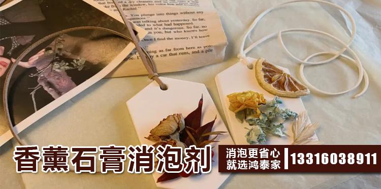 香薰石膏消泡劑主題解說(shuō)