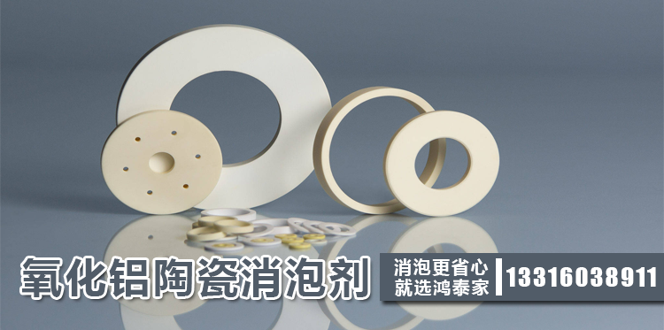 氧化鋁陶瓷消泡劑主題解說(shuō)