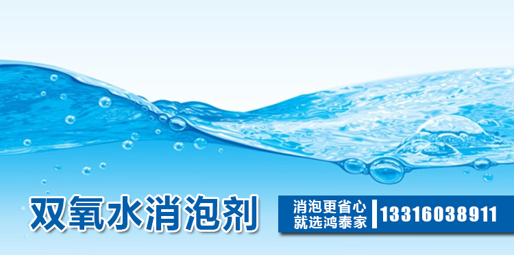 雙氧水消泡劑主題解說(shuō)
