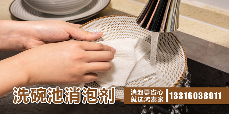 洗碗池消泡劑主題解說(shuō)