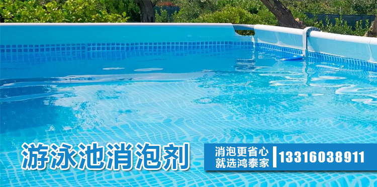 游泳池消泡劑主題解說(shuō)