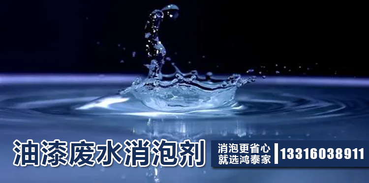 油漆廢水消泡劑主題解說(shuō)