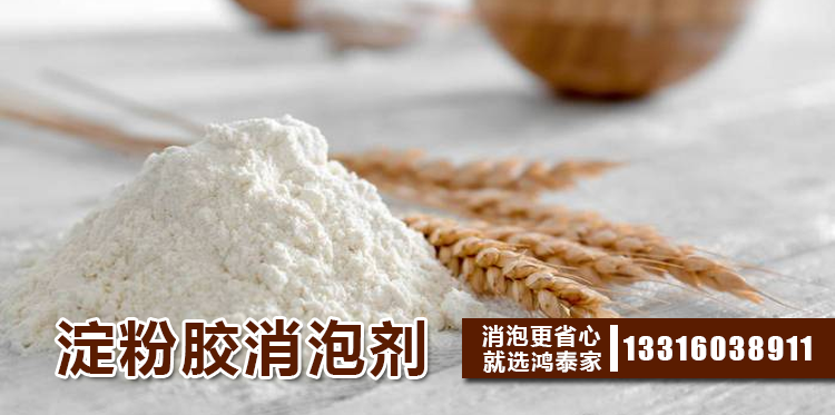 淀粉膠消泡劑主題解說(shuō)