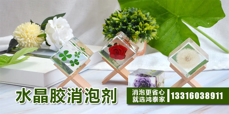 水晶膠消泡劑主題解說(shuō)