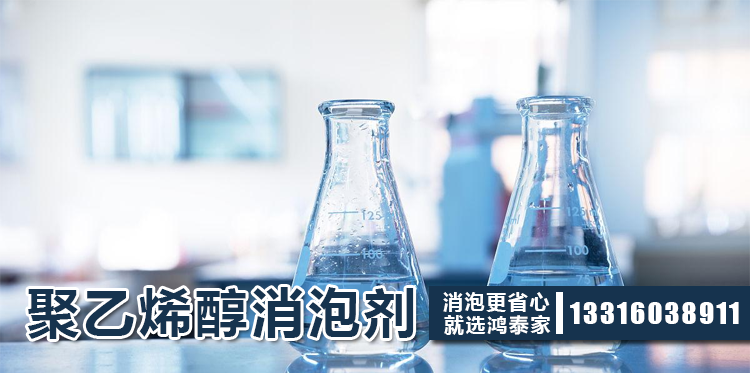 聚乙烯醇消泡劑主題解說(shuō)
