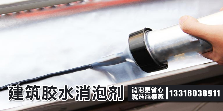 建筑膠水消泡劑主題解說(shuō)