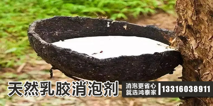 天然乳膠消泡劑主題解說(shuō)