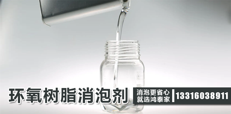 環(huán)氧樹(shù)脂消泡劑主題解說(shuō)