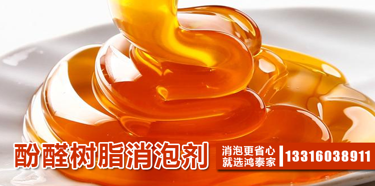 酚醛樹(shù)脂消泡劑主題解說(shuō)