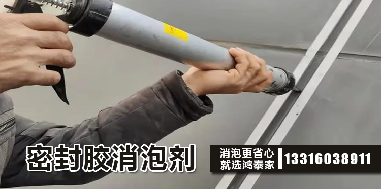 密封膠消泡劑主題解說(shuō)