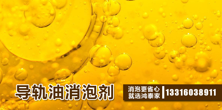 導軌油消泡劑主題解說(shuō)
