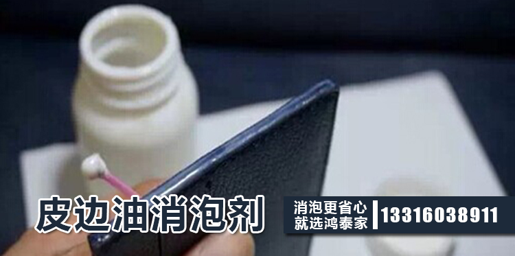 皮邊油消泡劑主題解說(shuō)