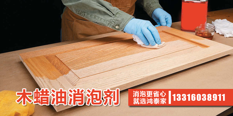 木蠟油消泡劑主題解說(shuō)