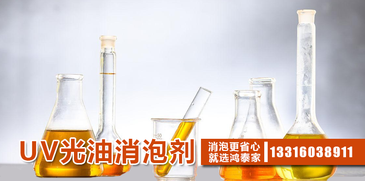 UV光油消泡劑主題解說(shuō)