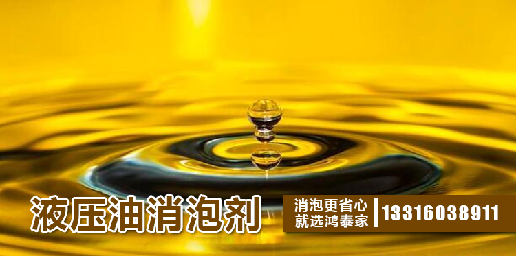 液壓油消泡劑主題解說(shuō)