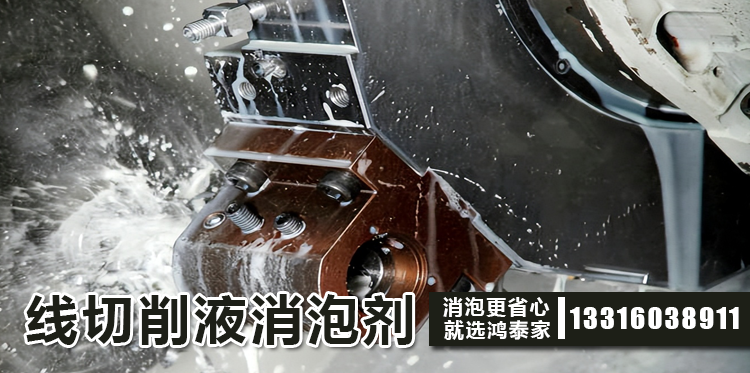 線(xiàn)切割液消泡劑主題解說(shuō)