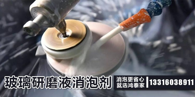 玻璃研磨液消泡劑主題解說(shuō)