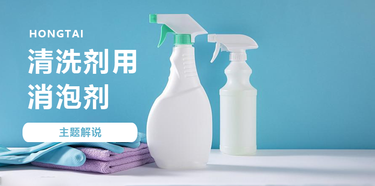 清洗劑用消泡劑主題解說(shuō)