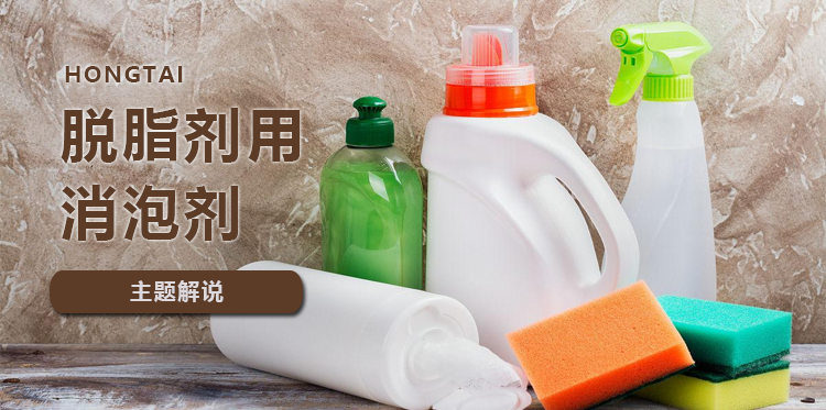 脫脂劑用消泡劑主題解說(shuō)