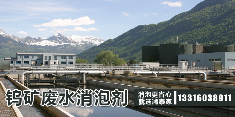 鎢礦廢水消泡劑主題解說(shuō)