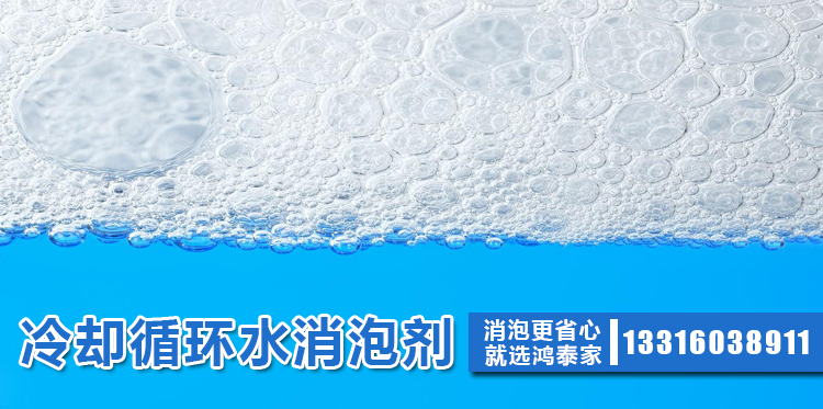 冷卻循環(huán)水消泡劑主題解說(shuō)