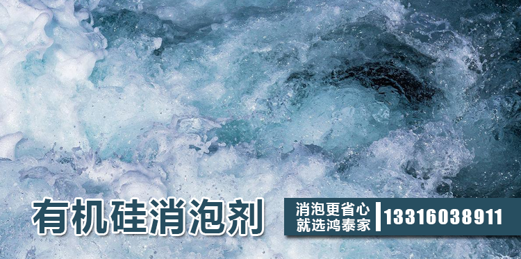 有機硅消泡劑主題解說(shuō)