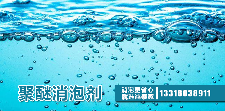 聚醚消泡劑主題解說(shuō)