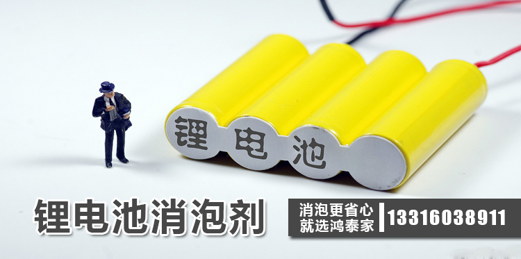 鋰電池消泡劑主題解說(shuō)