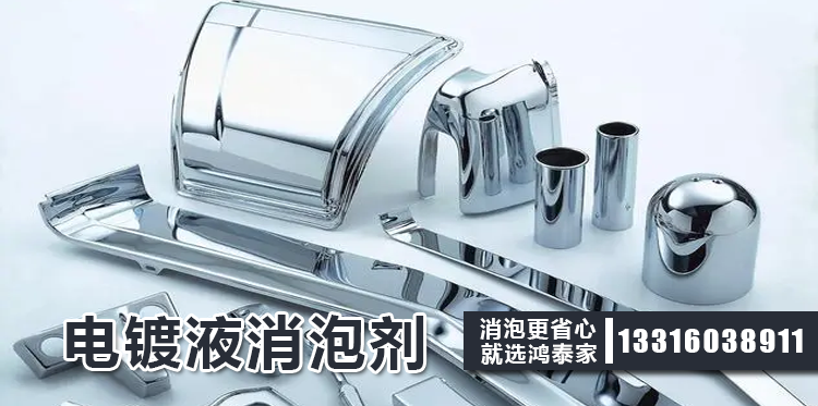 電鍍液消泡劑主題解說(shuō)