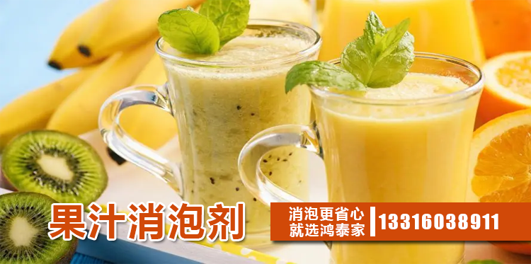 果汁消泡劑主題解說(shuō)