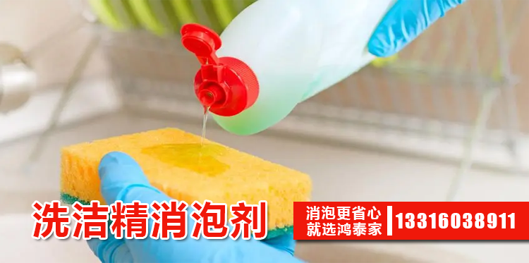 洗潔精消泡劑主題解說(shuō)