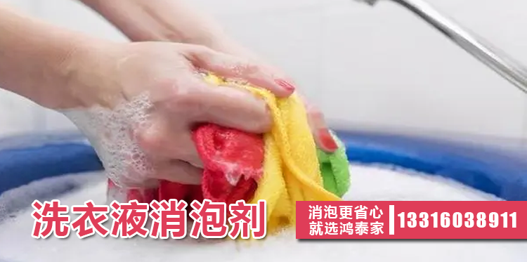 洗衣液消泡劑主題解說(shuō)