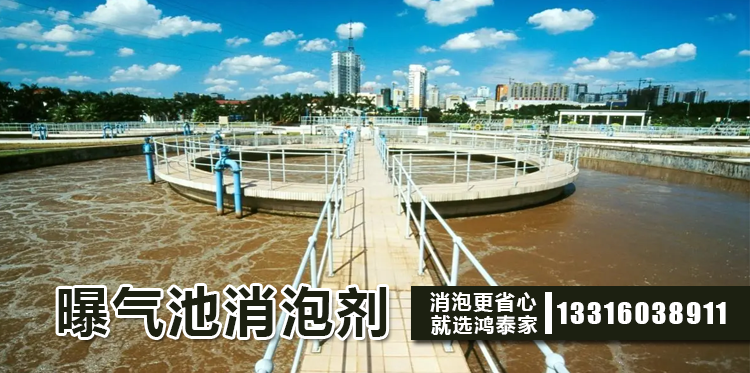 曝氣池消泡劑主題解說(shuō)