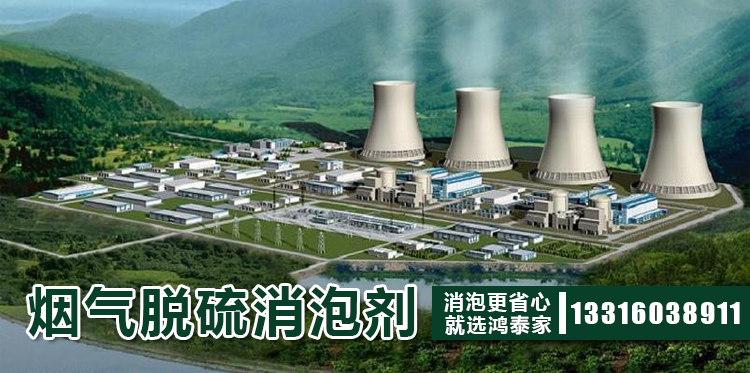 煙氣脫硫消泡劑主題解說(shuō)