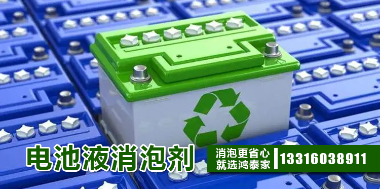 電池液消泡劑主題解說(shuō)