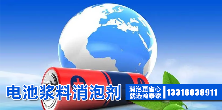 電池漿料消泡劑主題解說(shuō)