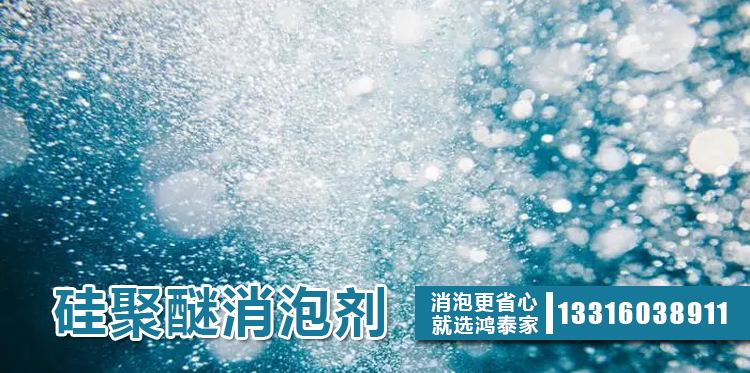 硅聚醚消泡劑主題解說(shuō)
