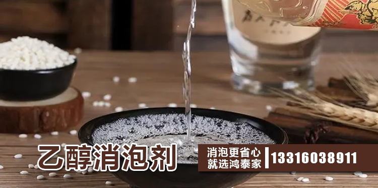 乙醇消泡劑主題解說(shuō)