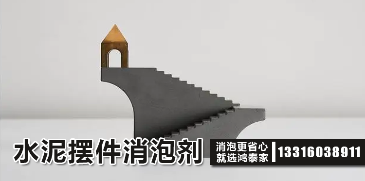 水泥擺件消泡劑主題解說(shuō)