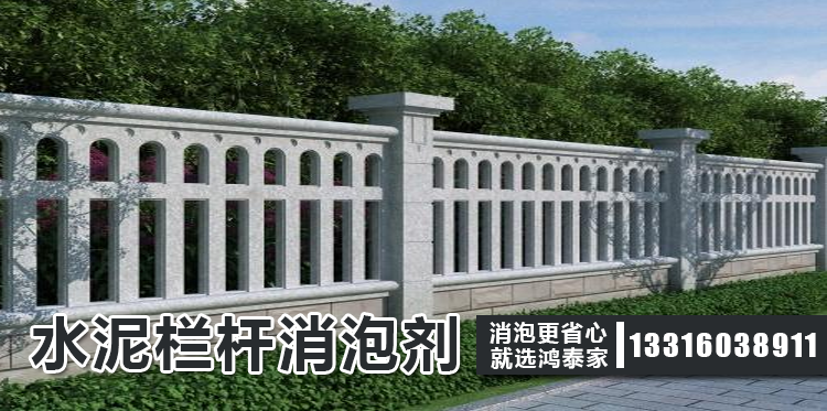 水泥欄桿消泡劑主題解說(shuō)