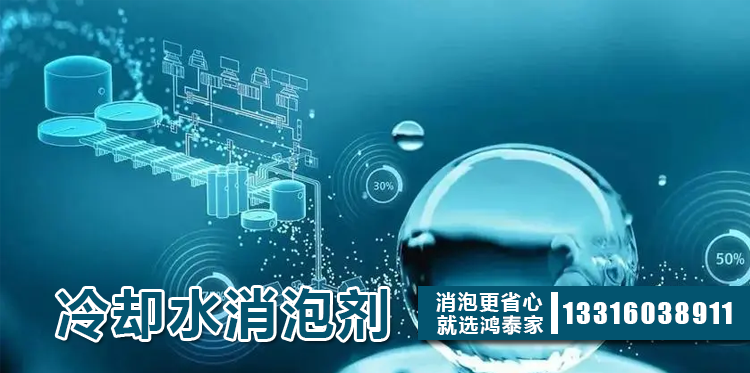 冷卻水消泡劑主題解說(shuō)